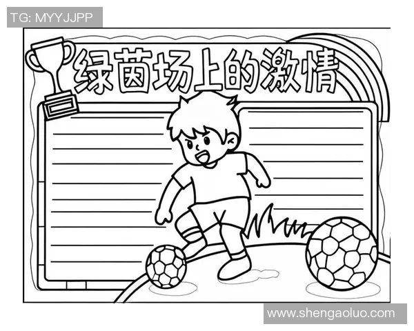 激情四溢的绿茵场上足球的魅力与梦想尽在这场视觉盛宴的海报中展现