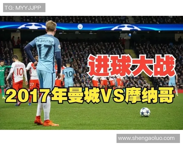 曼城主场迎战摩纳哥次回合较量争夺晋级名额的关键战役